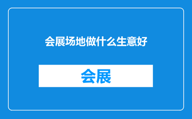 会展场地生意经 正餐、饮品与餐饮服务的黄金组合